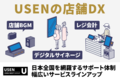 USEN　店舗開業支援サービス2