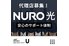 NURO光_thum1