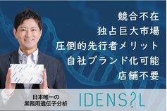 IDENSIL＜高精度業務用遺伝子サービス＞