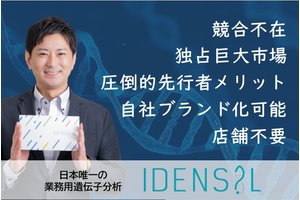 IDENSIL＜高精度業務用遺伝子サービス＞_item1