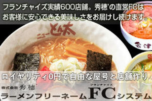 秀穂ラーメン店開業フリーネームシステム_item1
