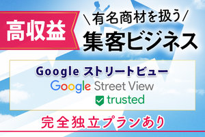 Google ストリートビュー/VR型ホームページ_item1