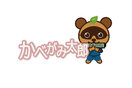 かべがみ太郎