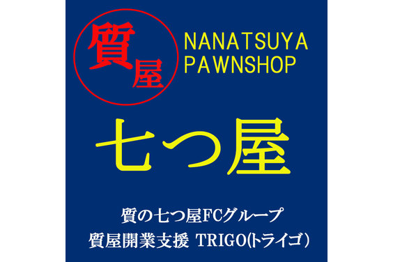 質屋「質の七つ屋」_item1