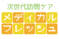 次世代訪問ケア｢メディカルフレッシュ｣_item1