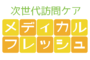 次世代訪問ケア｢メディカルフレッシュ｣_item1