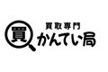 買取専門かんてい局_item1