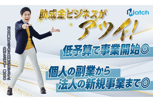 「Match」助成金コンサルタント_item3