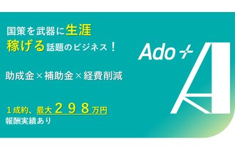 「ado+」中小企業支援コンサルタント