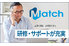 「Match」助成金コンサルタント_thum5