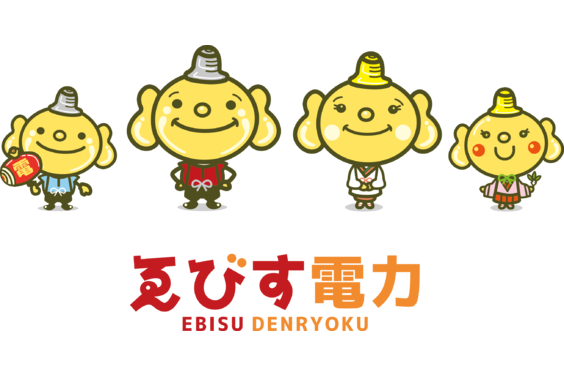 ヱビス電力_item1
