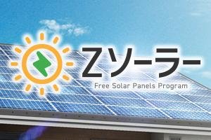 太陽光発電システム「Zソーラー」_item1