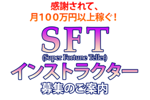 SFT(スーパーフォーチュンテラー)_item1