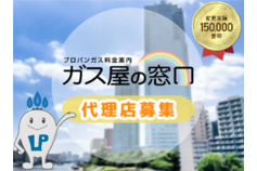 プロパンガス料金案内「ガス屋の窓口」