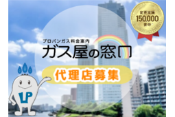 プロパンガス料金案内「ガス屋の窓口」1
