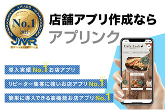 アプリンク