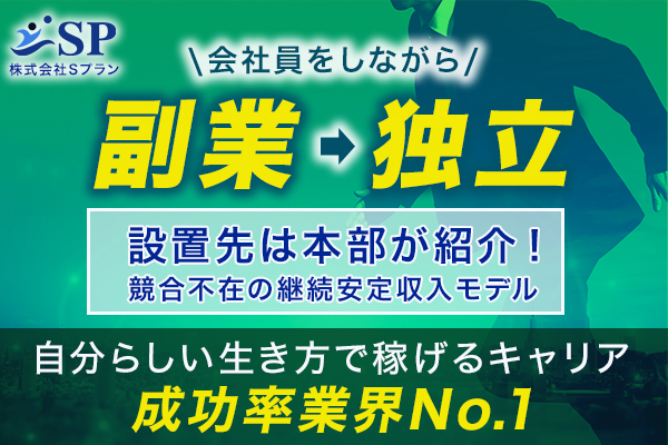 水素吸入機「SP」/株式会社Sプランの評判/評価/口コミ/成功事例と収益