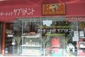 オーダーメイトサプリメント_thum1