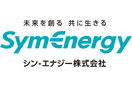 シン・エナジー（SymEnergy）