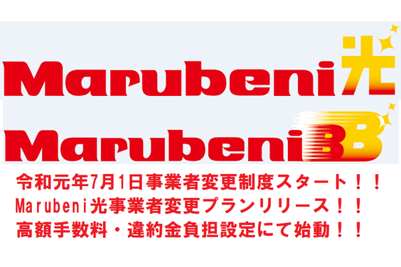 光コラボ事業者変更「Marubeni光×BB」_item1