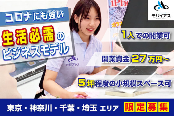 iPhone・スマートフォン修理の『モバイアス』_item1