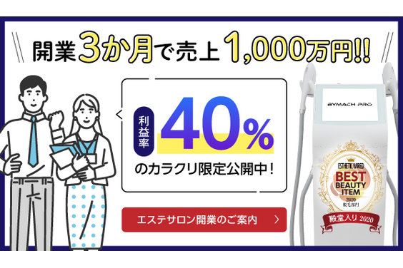 美容機器「バイマッハプロ」活用サロン_item1