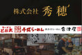 ラーメンフランチャイズ秀穂_thum1