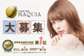 ミュゼプラチナムまつげエクステ専門店『MAQUIA』_thum2
