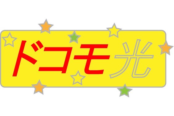 ドコモ光_item1