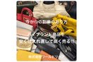ハイブランド商品仕入れ+リペア+物販「ワールドリペア」