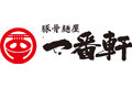豚骨麺屋一番軒_item1