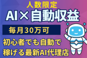 副業で毎月３０万可！今話題のAIツール販売代理店_recommend