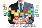 【個人・法人】　ケーブルテレビ及び各種コラボ光回線_recommend