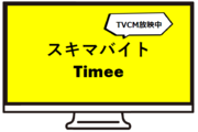 スキマバイトTimee加盟店開拓_recommend
