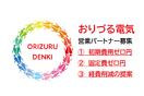 おりづる電気