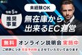 【R5年推奨事業】未経験で無在庫から出来るEC運営