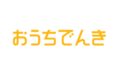おうちでんき_thum1