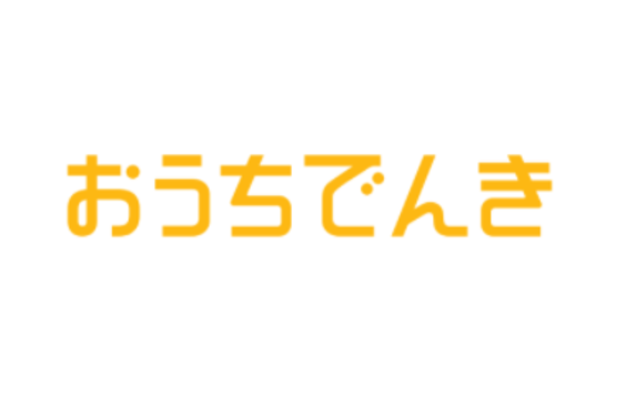 おうちでんき_item1