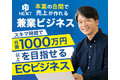 【月商200万円可】PC1台とスキマ時間で新規事業