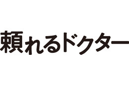 医療情報サイト「ドクターズ・ファイル」_case2