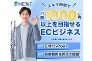 【低リスク開業】副業から始めて独立可能なEC事業！_recommend