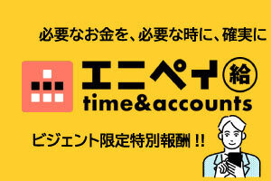 エニペイ time&accounts_item1