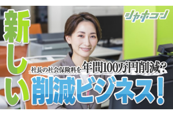 社会保険料適正化コンサルティング シャホコン 株式会社アドバンスの評判 評価 口コミ 成功事例と収益モデル ビジェント
