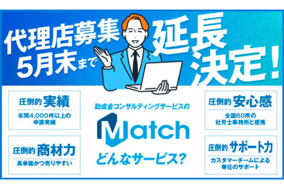Match助成金・補助金コンサルタント_item7