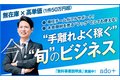 「ado＋」公的資金・社会保険料削減コンサルタント_thum2