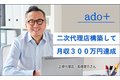 「ado＋」公的資金・社会保険料削減コンサルタント_thum4