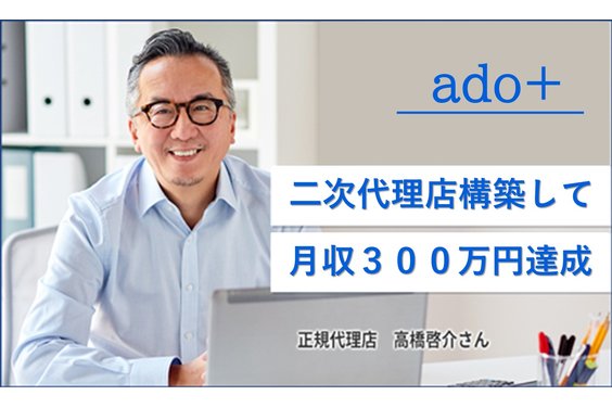 「ado＋」公的資金・社会保険料削減コンサルタント_item4