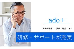 「ado＋」公的資金・社会保険料削減コンサルタント_case2