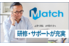 「Match」助成金・補助金コンサルタント_thum5