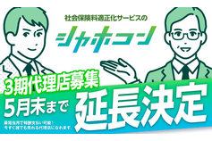 社会保険料適正化コンサルティング「シャホコン」